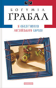 Грабал Богумил - Я обслуживал английского короля - Читать книги онлайн | Слушать аудиокниги онлайн | Электронная библиотека books-lib.com