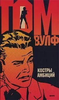 Вулф Том - Костры амбиций - Читать книги онлайн | Слушать аудиокниги онлайн | Электронная библиотека books-lib.com