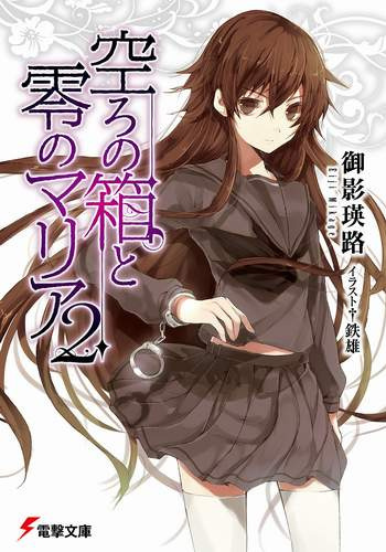 Эйдзи Микагэ - Пустая шкатулка и нулевая Мария 2 - Читать книги онлайн | Слушать аудиокниги онлайн | Электронная библиотека books-lib.com