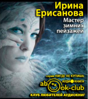 Ерисанова Ирина - Мастер зимних пейзажей - Читать книги онлайн | Слушать аудиокниги онлайн | Электронная библиотека books-lib.com