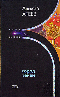 Атеев Алексей - Город теней - Читать книги онлайн | Слушать аудиокниги онлайн | Электронная библиотека books-lib.com