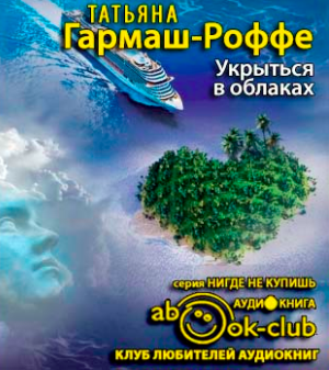 Гармаш-Роффе Татьяна - Укрыться в облаках - Читать книги онлайн | Слушать аудиокниги онлайн | Электронная библиотека books-lib.com