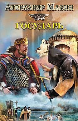 Мазин Александр - Варяг. Государь - Читать книги онлайн | Слушать аудиокниги онлайн | Электронная библиотека books-lib.com