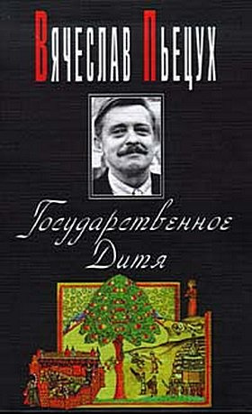Пьецух Вячеслав - Ночные бдения с Иоганном Вольфгангом Гете - Читать книги онлайн | Слушать аудиокниги онлайн | Электронная библиотека books-lib.com