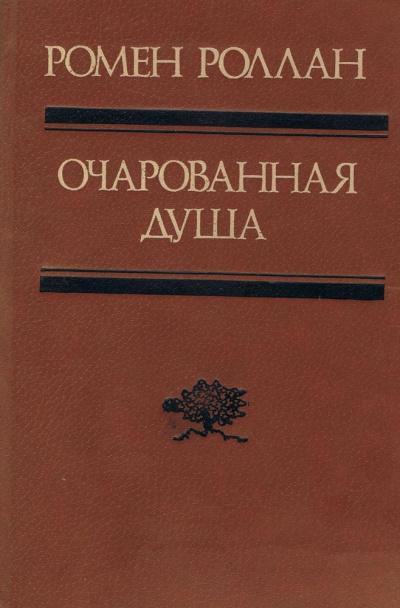 Роллан Ромен - Второе лето - Читать книги онлайн | Слушать аудиокниги онлайн | Электронная библиотека books-lib.com