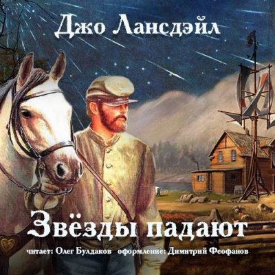 Лансдейл Джо - Звёзды падают - Читать книги онлайн | Слушать аудиокниги онлайн | Электронная библиотека books-lib.com