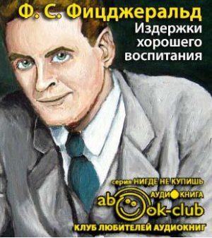 Фицджеральд Фрэнсис Скотт - Издержки хорошего воспитания - Читать книги онлайн | Слушать аудиокниги онлайн | Электронная библиотека books-lib.com