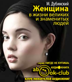 Дубинский Михаил - Женщина в жизни великих и знаменитых людей - Читать книги онлайн | Слушать аудиокниги онлайн | Электронная библиотека books-lib.com