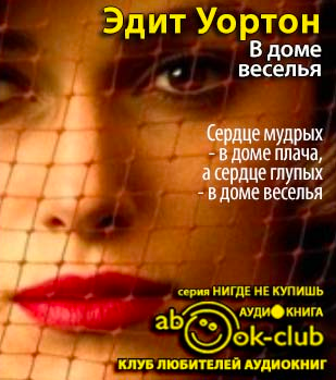 Уортон Эдит - В доме веселья - Читать книги онлайн | Слушать аудиокниги онлайн | Электронная библиотека books-lib.com