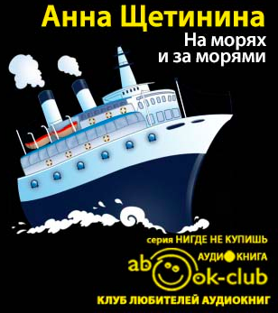 Щетинина Анна - На морях и за морями - Читать книги онлайн | Слушать аудиокниги онлайн | Электронная библиотека books-lib.com