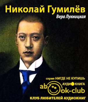 Лукницкая Вера - Николай Гумилев - Читать книги онлайн | Слушать аудиокниги онлайн | Электронная библиотека books-lib.com