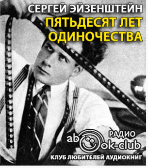 Эйзенштейн Сергей - Пятьдесят лет одиночества - Читать книги онлайн | Слушать аудиокниги онлайн | Электронная библиотека books-lib.com