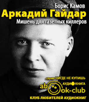 Камов Борис - Аркадий Гайдар. Мишень для газетных киллеров - Читать книги онлайн | Слушать аудиокниги онлайн | Электронная библиотека books-lib.com