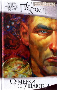 Сумерки сгущаются - Пол Кемп - Читать книги онлайн | Слушать аудиокниги онлайн | Электронная библиотека books-lib.com