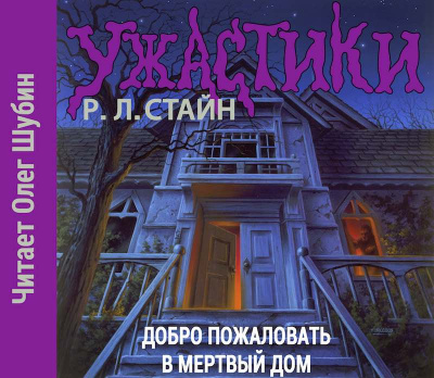 Стайн Роберт - Добро пожаловать в мертвый дом - Читать книги онлайн | Слушать аудиокниги онлайн | Электронная библиотека books-lib.com