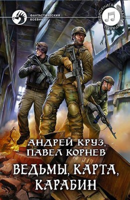 Корнев Павел, Круз Андрей - Ведьмы, карта, карабин - Читать книги онлайн | Слушать аудиокниги онлайн | Электронная библиотека books-lib.com