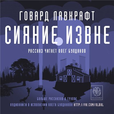 Лавкрафт Говард - Сияние извне - Читать книги онлайн | Слушать аудиокниги онлайн | Электронная библиотека books-lib.com