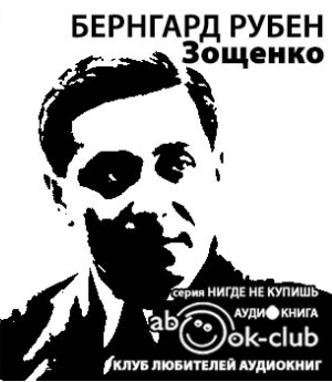 Рубен Бернгард - Зощенко - Читать книги онлайн | Слушать аудиокниги онлайн | Электронная библиотека books-lib.com