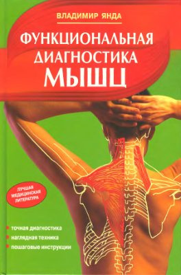 Янда Владимир - Функциональная диагностика мышц - Читать книги онлайн | Слушать аудиокниги онлайн | Электронная библиотека books-lib.com