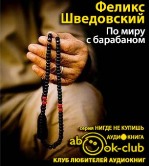Шведовский Феликс - По миру с барабаном. Дневник буддийского монаха - Читать книги онлайн | Слушать аудиокниги онлайн | Электронная библиотека books-lib.com