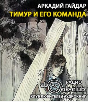 Гайдар Аркадий - Тимур и его команда - Читать книги онлайн | Слушать аудиокниги онлайн | Электронная библиотека books-lib.com