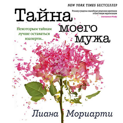 Мориарти Лиана - Тайна моего мужа - Читать книги онлайн | Слушать аудиокниги онлайн | Электронная библиотека books-lib.com