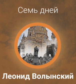 Волынский Леонид - Семь дней - Читать книги онлайн | Слушать аудиокниги онлайн | Электронная библиотека books-lib.com