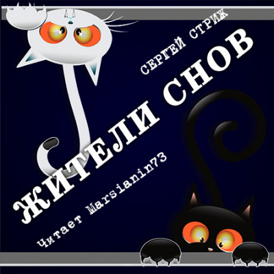 Стриж Сергей - Жители снов - Читать книги онлайн | Слушать аудиокниги онлайн | Электронная библиотека books-lib.com