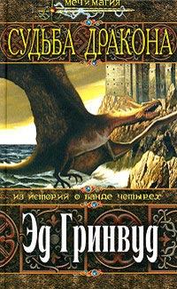 Судьба дракона - Эд Гринвуд - Читать книги онлайн | Слушать аудиокниги онлайн | Электронная библиотека books-lib.com