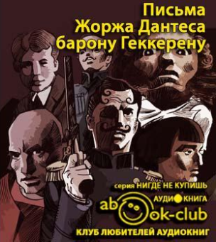 Дантес Жорж - Письма Жоржа Дантеса барону Геккерену - Читать книги онлайн | Слушать аудиокниги онлайн | Электронная библиотека books-lib.com