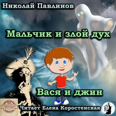 Павлинов Николай - Мальчик и злой дух. Вася и джин - Читать книги онлайн | Слушать аудиокниги онлайн | Электронная библиотека books-lib.com