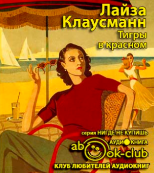 Клаусманн Лайза - Тигры в красном - Читать книги онлайн | Слушать аудиокниги онлайн | Электронная библиотека books-lib.com