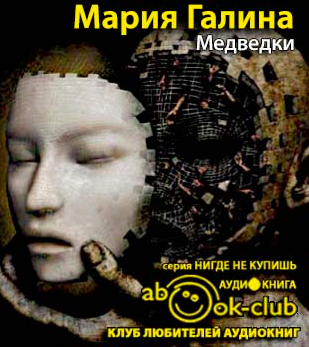 Галина Мария - Медведки - Читать книги онлайн | Слушать аудиокниги онлайн | Электронная библиотека books-lib.com