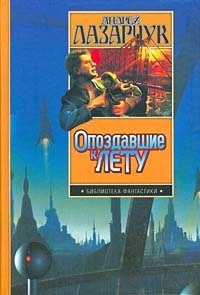 Лазарчук Андрей - Приманка для дьявола - Читать книги онлайн | Слушать аудиокниги онлайн | Электронная библиотека books-lib.com