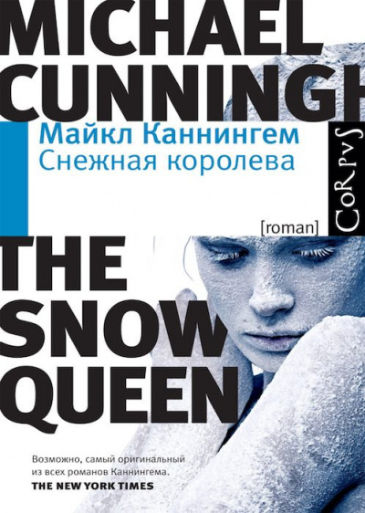 Каннингем Майкл - Снежная королева - Читать книги онлайн | Слушать аудиокниги онлайн | Электронная библиотека books-lib.com