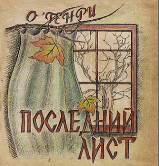 О. Генри - Последний лист - Читать книги онлайн | Слушать аудиокниги онлайн | Электронная библиотека books-lib.com