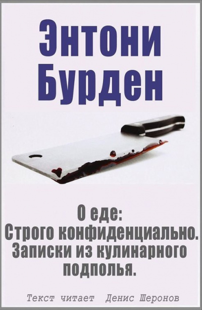 Бурден Энтони - О еде: Строго конфиденциально. Записки из кулинарного подполья - Читать книги онлайн | Слушать аудиокниги онлайн | Электронная библиотека books-lib.com