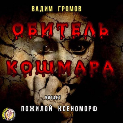 Громов Вадим - Обитель Кошмара - Читать книги онлайн | Слушать аудиокниги онлайн | Электронная библиотека books-lib.com