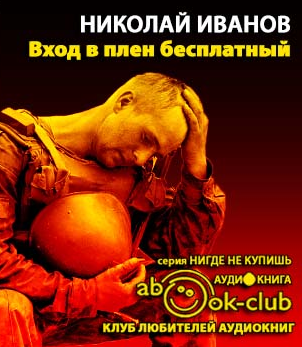 Иванов Николай - Вход в плен бесплатный - Читать книги онлайн | Слушать аудиокниги онлайн | Электронная библиотека books-lib.com