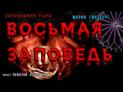 Гинзбург Мария - Восьмая Заповедь - Читать книги онлайн | Слушать аудиокниги онлайн | Электронная библиотека books-lib.com