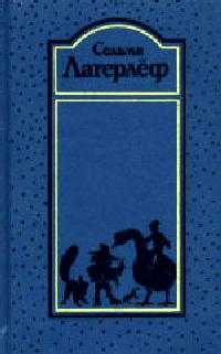 Лагерлёф Сельма - Вермландское предание - Читать книги онлайн | Слушать аудиокниги онлайн | Электронная библиотека books-lib.com