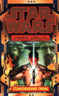 Волвертон Дэйв - Становление силы - Читать книги онлайн | Слушать аудиокниги онлайн | Электронная библиотека books-lib.com