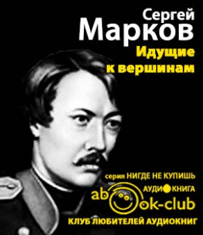 Марков Сергей - Идущие к вершинам - Читать книги онлайн | Слушать аудиокниги онлайн | Электронная библиотека books-lib.com
