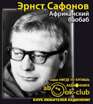 Сафонов Эрнст - Африканский баобаб - Читать книги онлайн | Слушать аудиокниги онлайн | Электронная библиотека books-lib.com