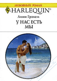 У нас есть мы - Линн Грэхем - Читать книги онлайн | Слушать аудиокниги онлайн | Электронная библиотека books-lib.com