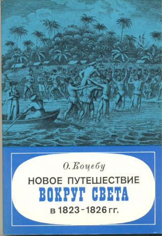 Коцебу Отто - Новое путешествие вокруг света в 1823-1826 гг - Читать книги онлайн | Слушать аудиокниги онлайн | Электронная библиотека books-lib.com
