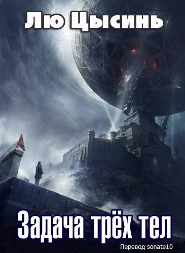 Лю Цысинь - Задача трёх тел - Читать книги онлайн | Слушать аудиокниги онлайн | Электронная библиотека books-lib.com