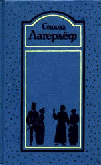 Лагерлёф Сельма - Перстень рыбака - Читать книги онлайн | Слушать аудиокниги онлайн | Электронная библиотека books-lib.com