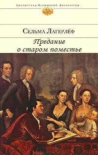 Лагерлёф Сельма - Предание о старом поместье - Читать книги онлайн | Слушать аудиокниги онлайн | Электронная библиотека books-lib.com