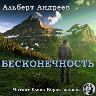 Андреев Альберт - Бесконечность - Читать книги онлайн | Слушать аудиокниги онлайн | Электронная библиотека books-lib.com